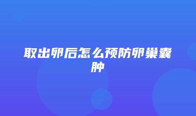 取出卵后怎么预防卵巢囊肿