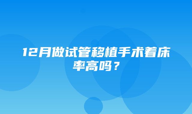 12月做试管移植手术着床率高吗？