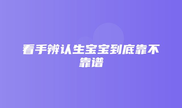 看手辨认生宝宝到底靠不靠谱