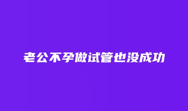 老公不孕做试管也没成功