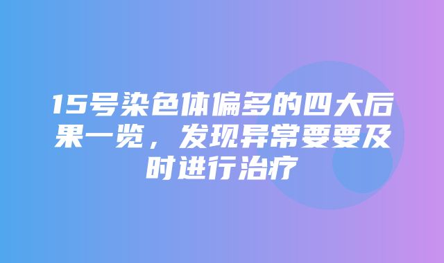 15号染色体偏多的四大后果一览，发现异常要要及时进行治疗