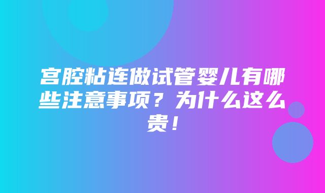 宫腔粘连做试管婴儿有哪些注意事项？为什么这么贵！