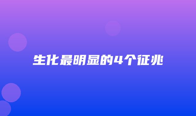 生化最明显的4个征兆