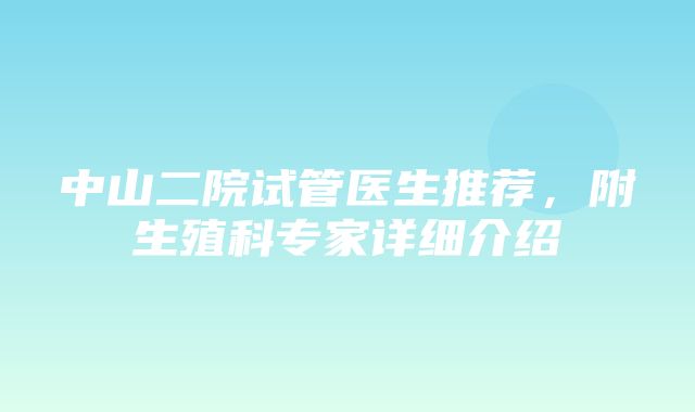 中山二院试管医生推荐，附生殖科专家详细介绍