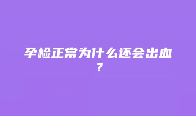 孕检正常为什么还会出血？