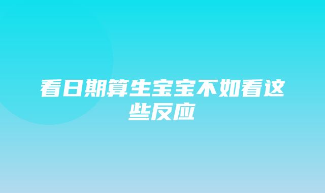 看日期算生宝宝不如看这些反应