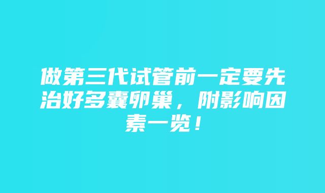 做第三代试管前一定要先治好多囊卵巢，附影响因素一览！