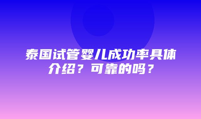 泰国试管婴儿成功率具体介绍？可靠的吗？