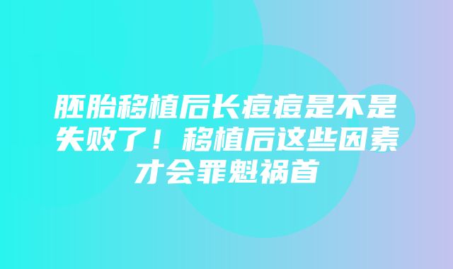 胚胎移植后长痘痘是不是失败了！移植后这些因素才会罪魁祸首