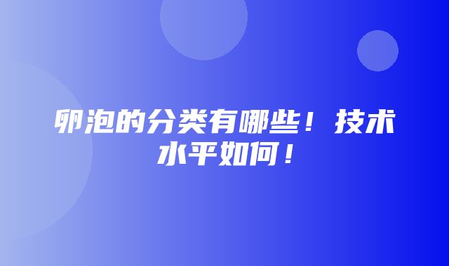 卵泡的分类有哪些！技术水平如何！