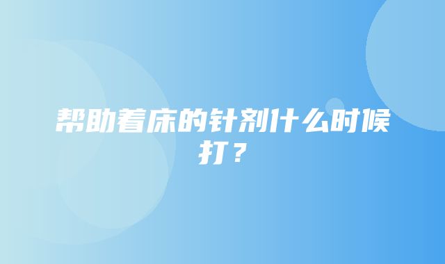 帮助着床的针剂什么时候打？