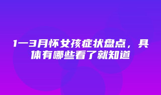 1一3月怀女孩症状盘点，具体有哪些看了就知道