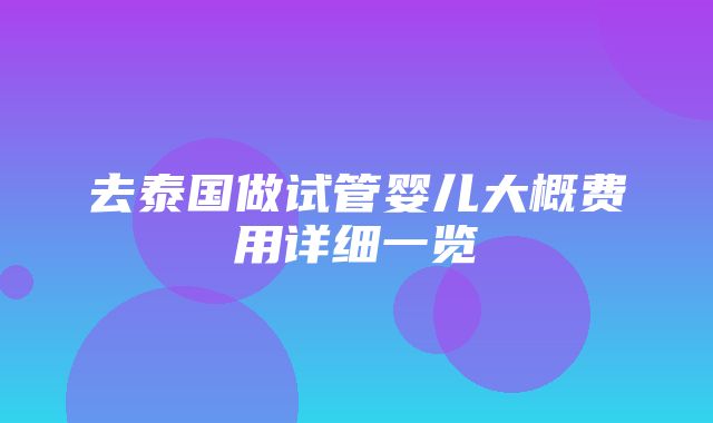 去泰国做试管婴儿大概费用详细一览