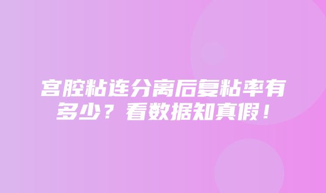 宫腔粘连分离后复粘率有多少？看数据知真假！