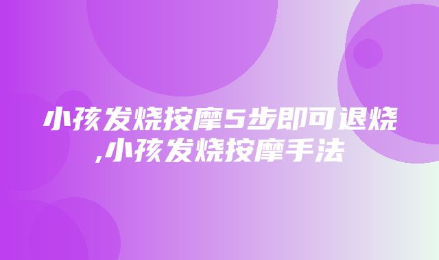 小孩发烧按摩5步即可退烧,小孩发烧按摩手法