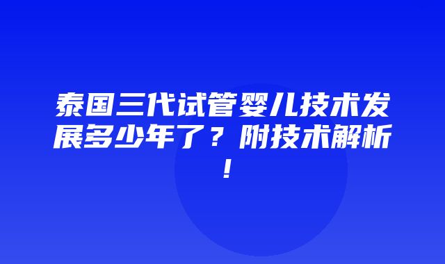 泰国三代试管婴儿技术发展多少年了？附技术解析！