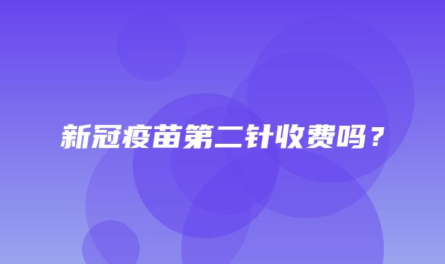 新冠疫苗第二针收费吗？