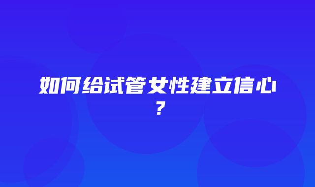 如何给试管女性建立信心？