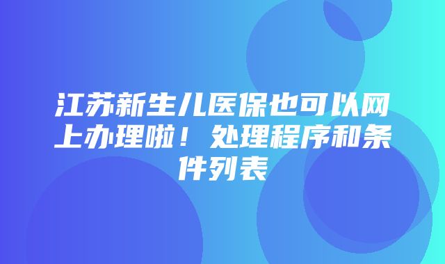 江苏新生儿医保也可以网上办理啦！处理程序和条件列表