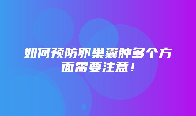 如何预防卵巢囊肿多个方面需要注意！