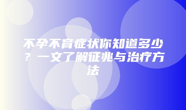 不孕不育症状你知道多少？一文了解征兆与治疗方法