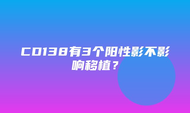 CD138有3个阳性影不影响移植？