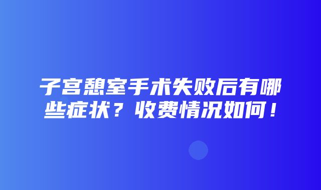 子宫憩室手术失败后有哪些症状？收费情况如何！