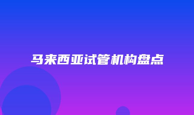 马来西亚试管机构盘点