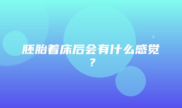 胚胎着床后会有什么感觉？