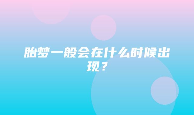 胎梦一般会在什么时候出现？