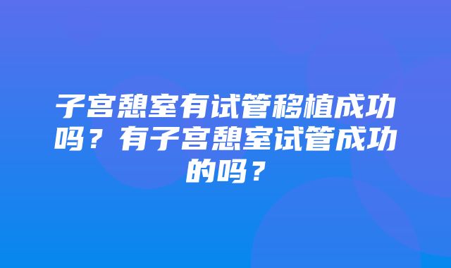 子宫憩室有试管移植成功吗？有子宫憩室试管成功的吗？