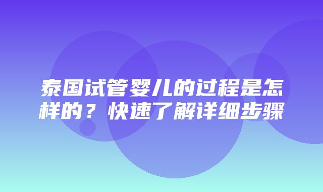 泰国试管婴儿的过程是怎样的？快速了解详细步骤