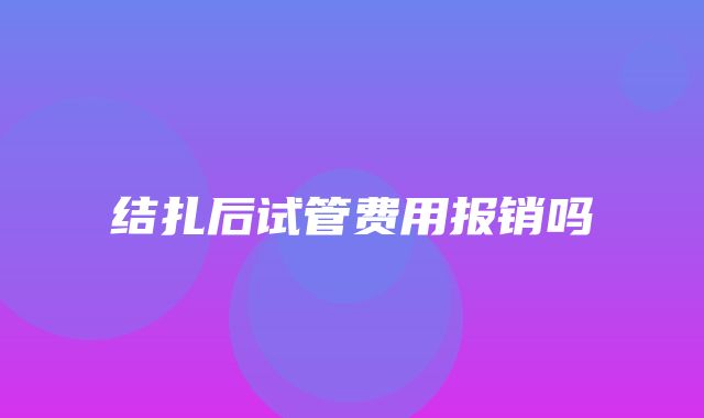 结扎后试管费用报销吗