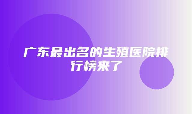 广东最出名的生殖医院排行榜来了