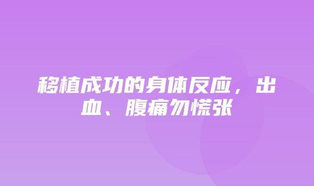 移植成功的身体反应，出血、腹痛勿慌张