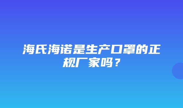 海氏海诺是生产口罩的正规厂家吗？