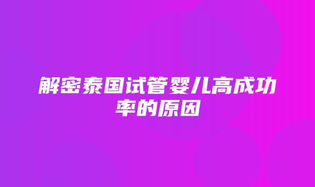 解密泰国试管婴儿高成功率的原因