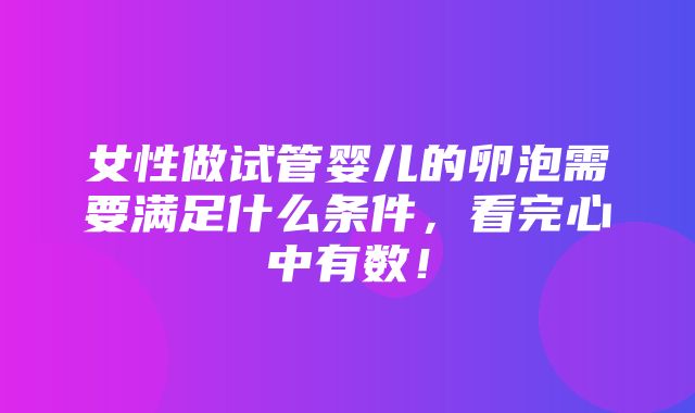 女性做试管婴儿的卵泡需要满足什么条件，看完心中有数！