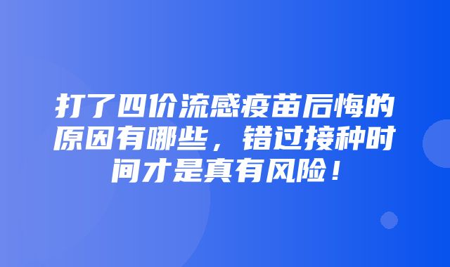 打了四价流感疫苗后悔的原因有哪些，错过接种时间才是真有风险！