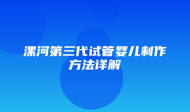 漯河第三代试管婴儿制作方法详解