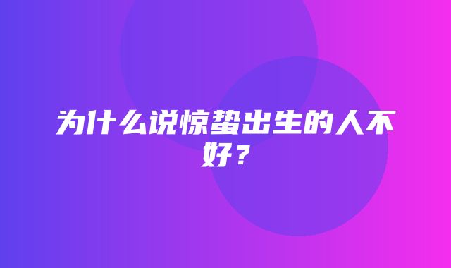 为什么说惊蛰出生的人不好？