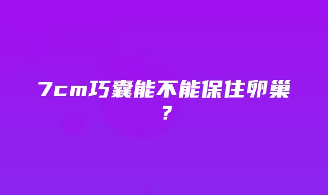 7cm巧囊能不能保住卵巢？