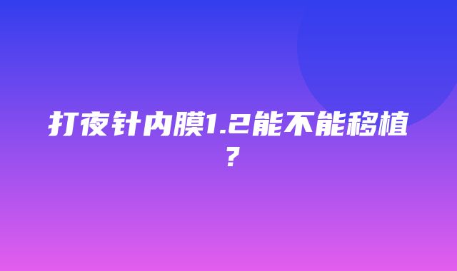 打夜针内膜1.2能不能移植？