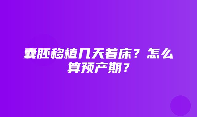 囊胚移植几天着床？怎么算预产期？