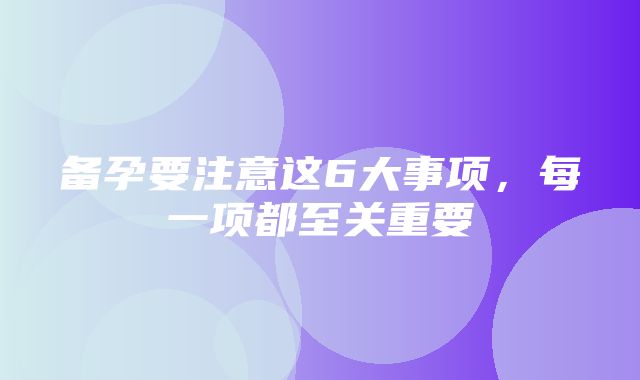 备孕要注意这6大事项，每一项都至关重要