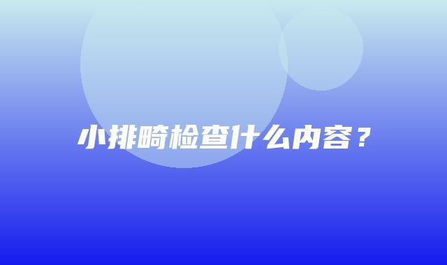 小排畸检查什么内容？