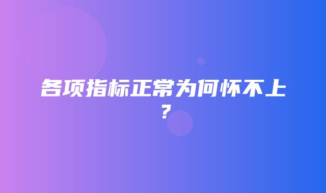 各项指标正常为何怀不上？