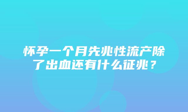 怀孕一个月先兆性流产除了出血还有什么征兆？