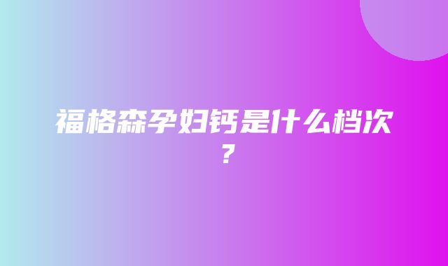 福格森孕妇钙是什么档次？