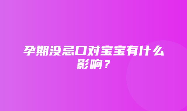 孕期没忌口对宝宝有什么影响？